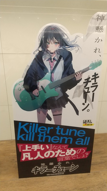 神懸かれ、キラーチューン。