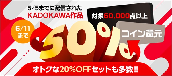 KADOKAWA作品コイン50％還元
