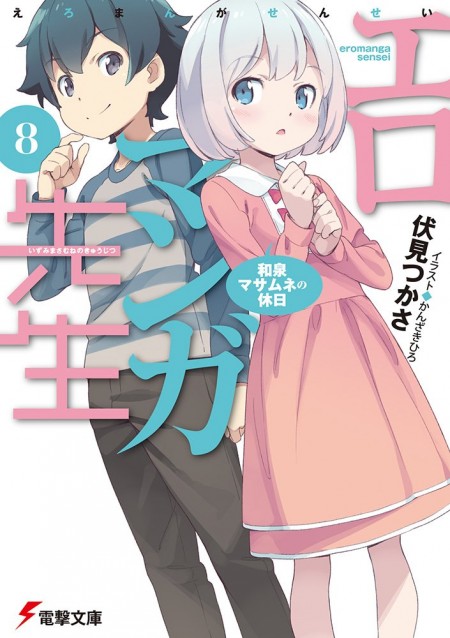 エロマンガ先生8