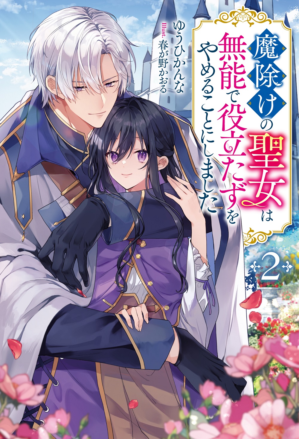魔除けの聖女は無能で役立たずをやめることにしました2