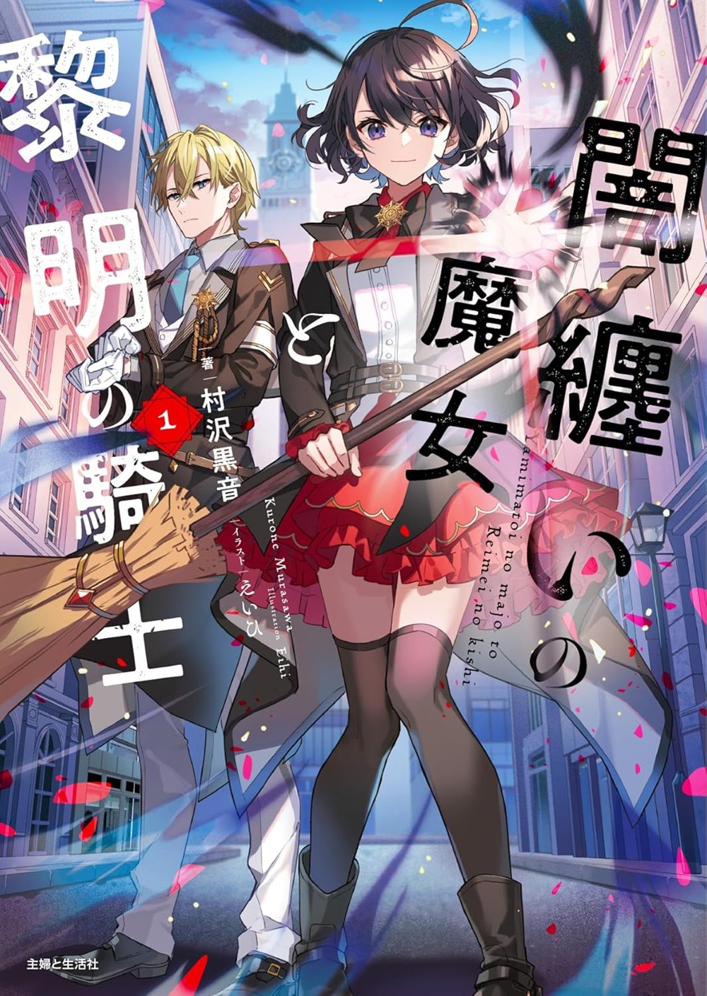 闇纏いの魔女と黎明の騎士
