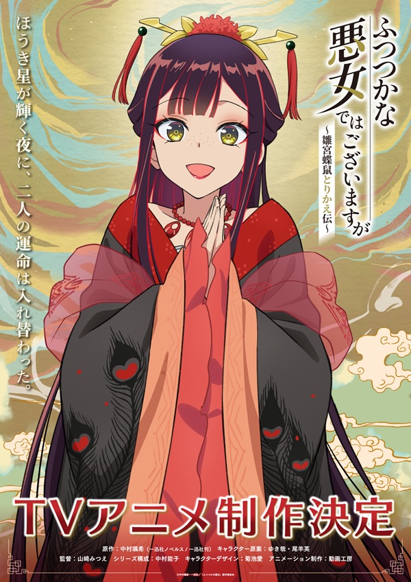 ふつつかな悪女ではございますが～雛宮蝶鼠とりかえ伝～