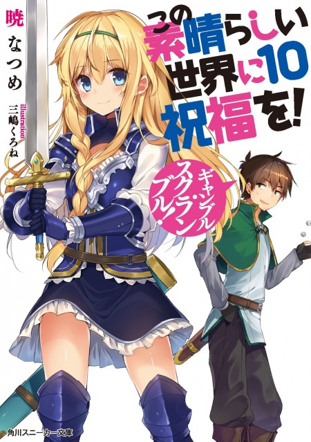 【先週の重版：5月7日～5月13日】『この素晴らしい世界に祝福を！』第1～10巻、『ハイスクールd×d』第22巻など ラノベニュースオンライン