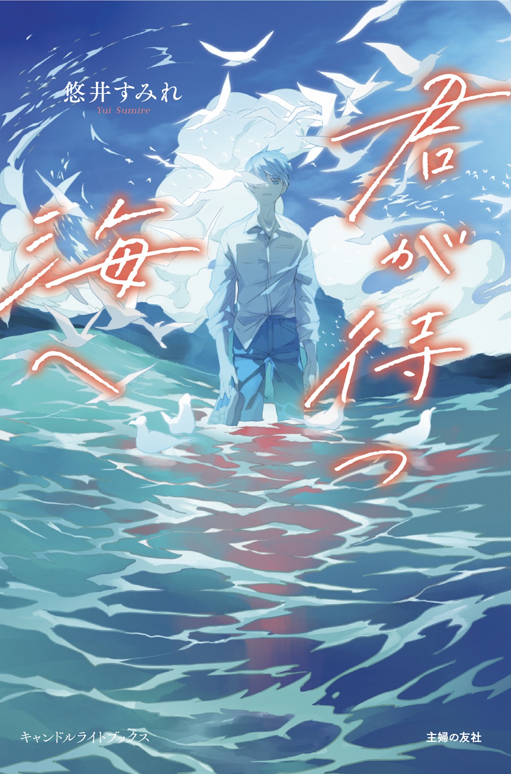 君が待つ海へ
