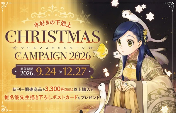 本好きの下剋上 クリスマスキャンペーン2026