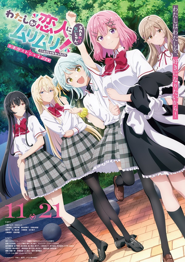 わたしが恋人になれるわけないじゃん、ムリムリ！（※ムリじゃなかった!?）～ネクストシャイン！～ キービジュアル