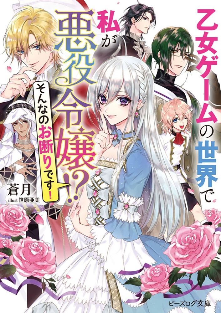乙女ゲームの世界で私が悪役令嬢！？そんなのお断りです！