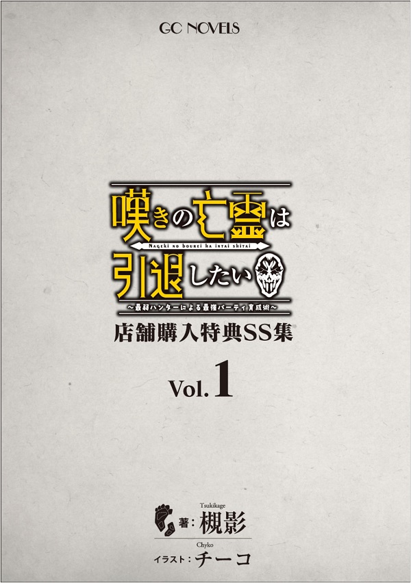 嘆きの亡霊は引退したい ～最弱ハンターによる最強パーティ育成術～』店舗特典SSをまとめた限定小冊子の予約が受付中 - ラノベニュースオンライン