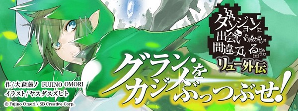 ダンまち リュー外伝