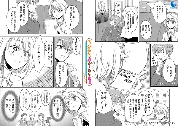 3分聖女の幸せぐーたら生活 ～「きみを愛することはない」と言う生真面目次期公爵様と演じる3分だけのラブラブ夫婦。あとは自由！ やっほい!! ～