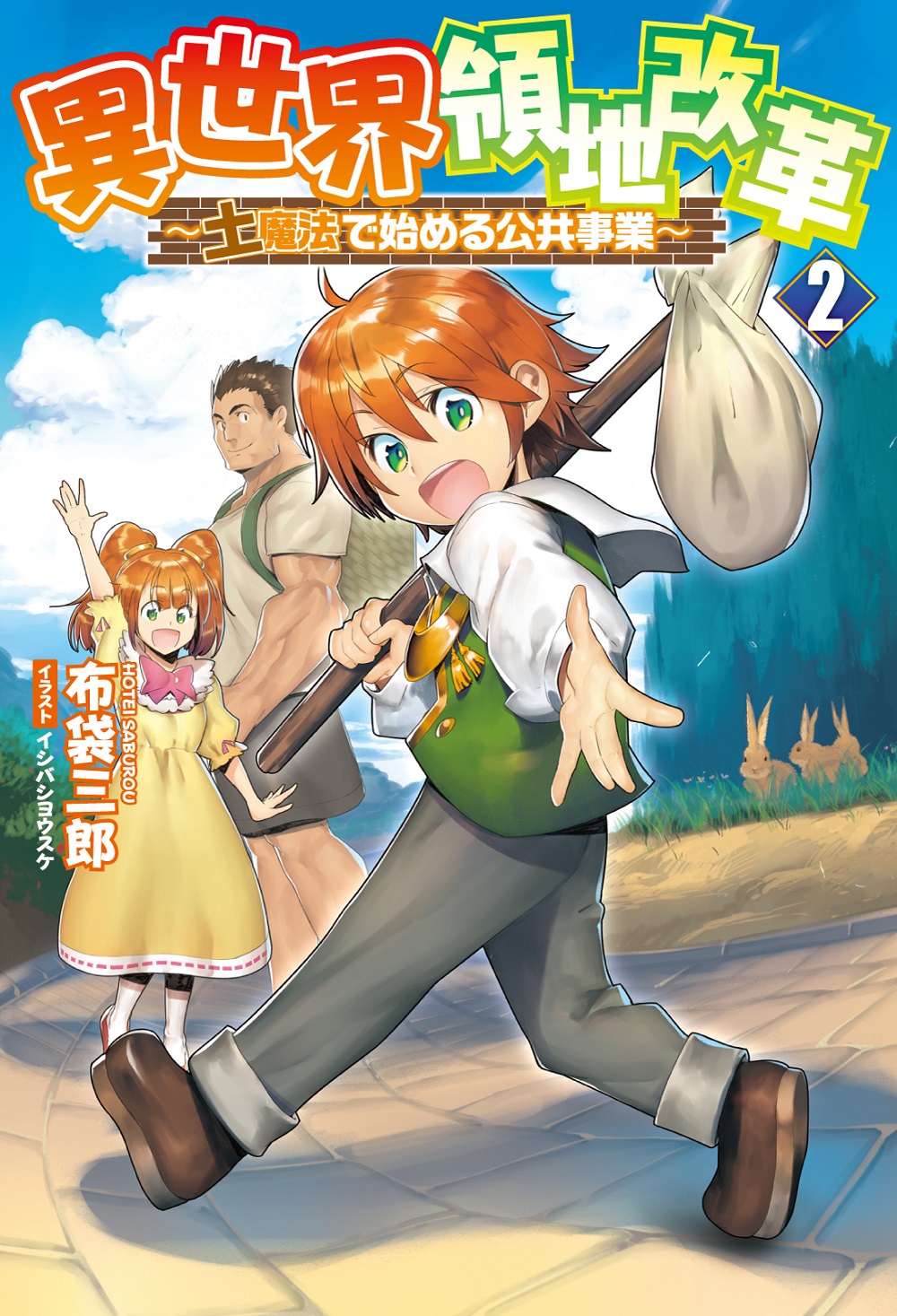 異世界領地改革2