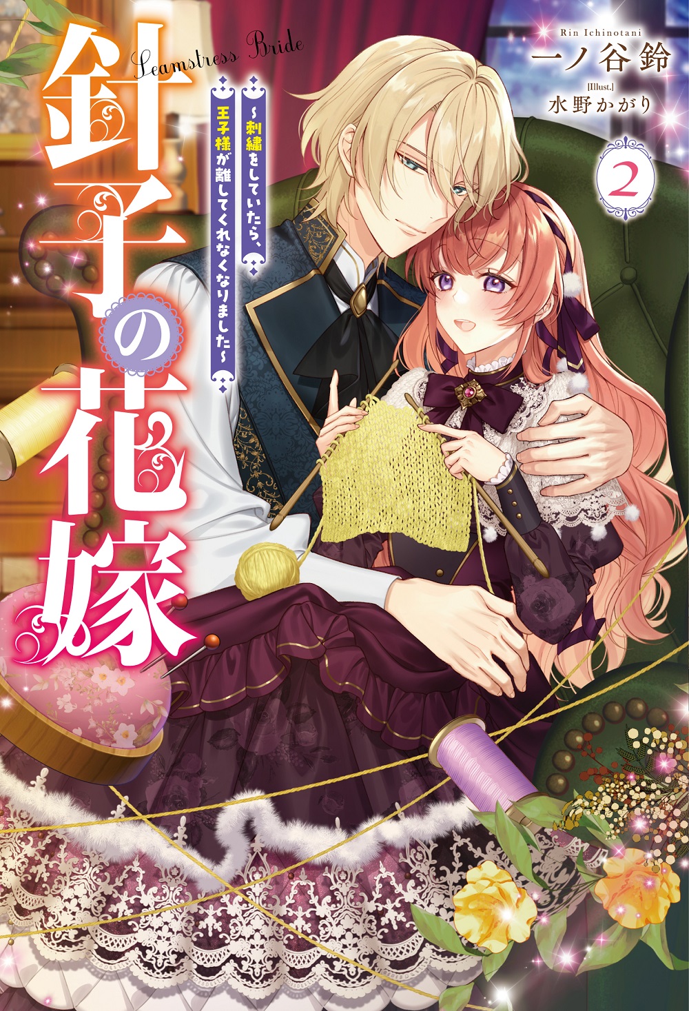 針子の花嫁2