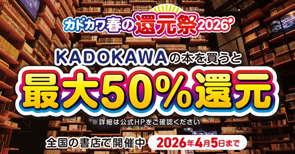 カドカワ春の還元祭2026