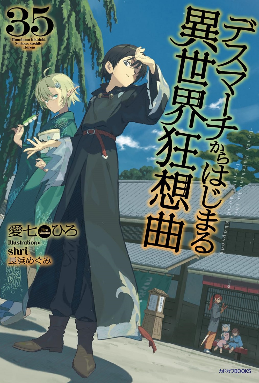 デスマーチからはじまる異世界狂想曲35