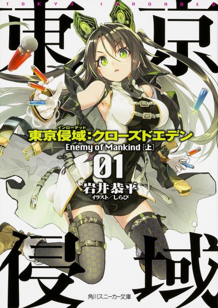 東京侵域：クローズドエデン1