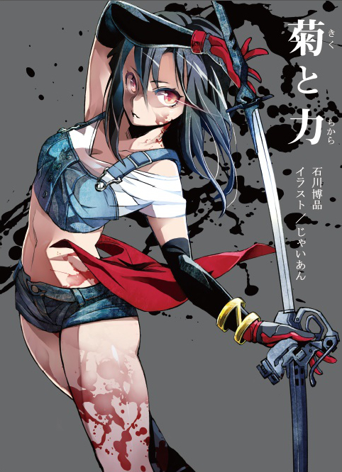 菊と力