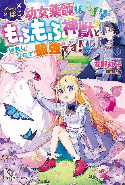 へっぽこ幼女薬師はもふもふ神獣と仲良しなので最強です！