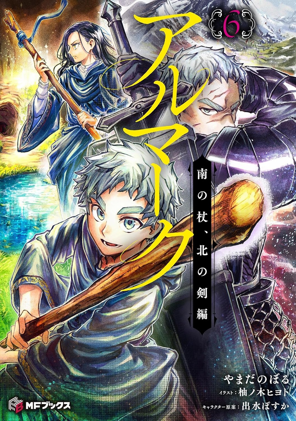 アルマーク6
