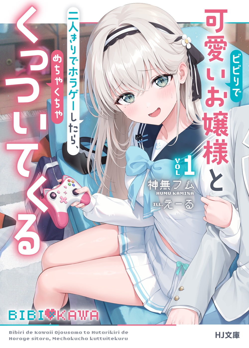 ビビりで可愛いお嬢様と二人きりでホラゲーしたら、めちゃくちゃくっついてくる