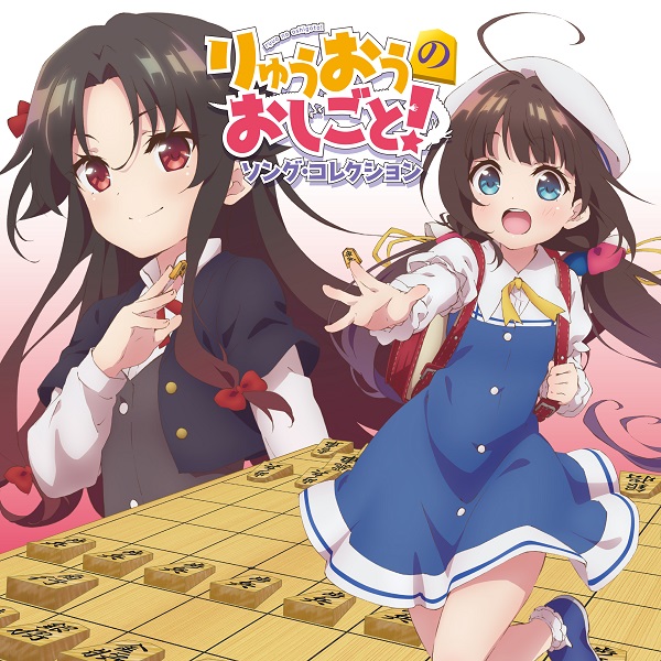 りゅうおうのおしごと！ ソング・コレクション