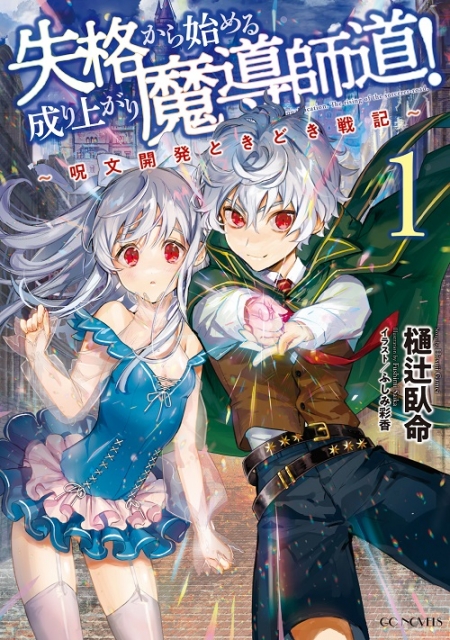 失格から始める成り上がり魔導師道！～呪文開発ときどき戦記～