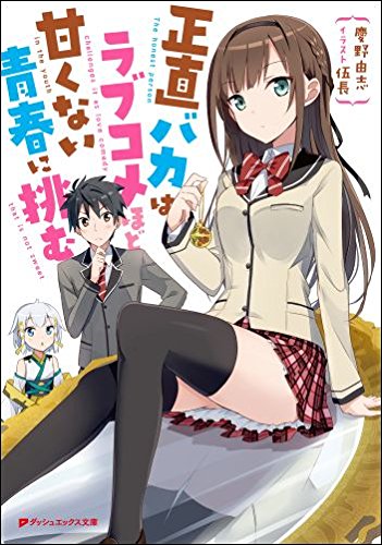 正直バカはラブコメほど甘くない青春に挑む