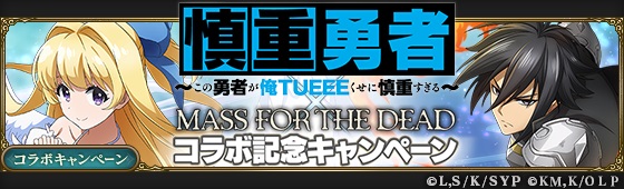 MASS FOR THE DEAD×慎重勇者10