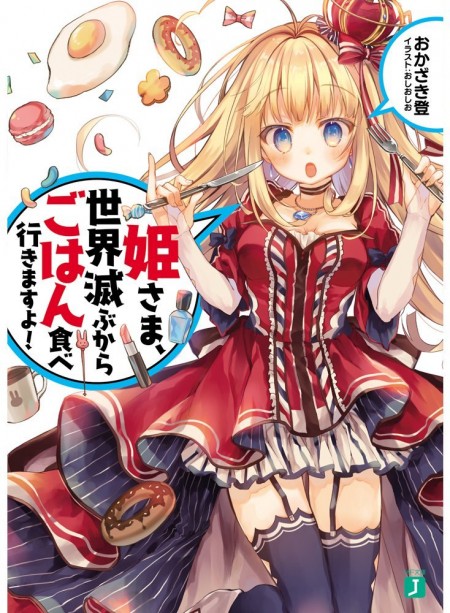 姫さま、世界滅ぶからごはん食べ行きますよ！
