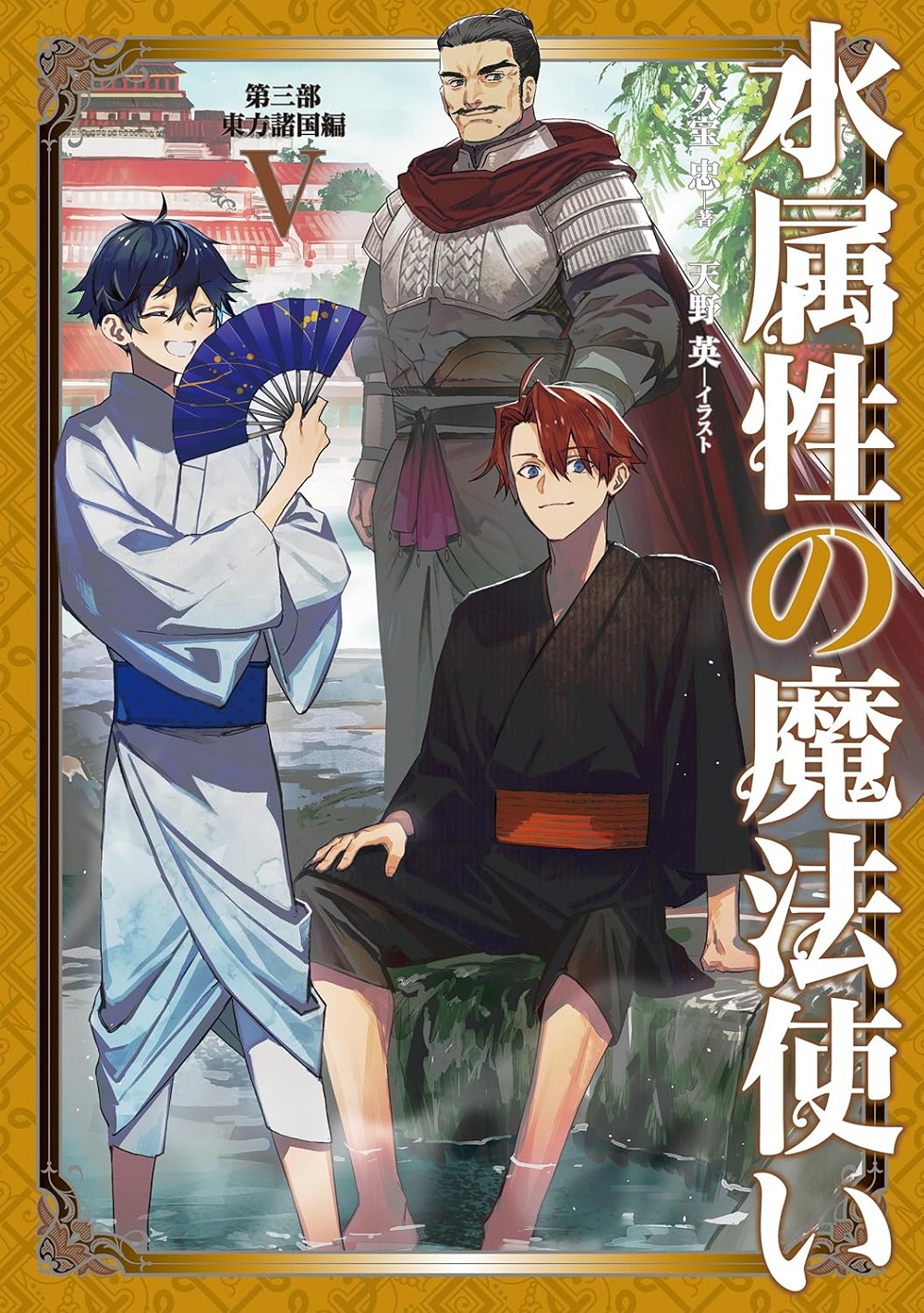 水属性の魔法使い 第三部「東方諸国編V」