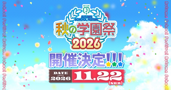 MF文庫J 秋の学園祭2026