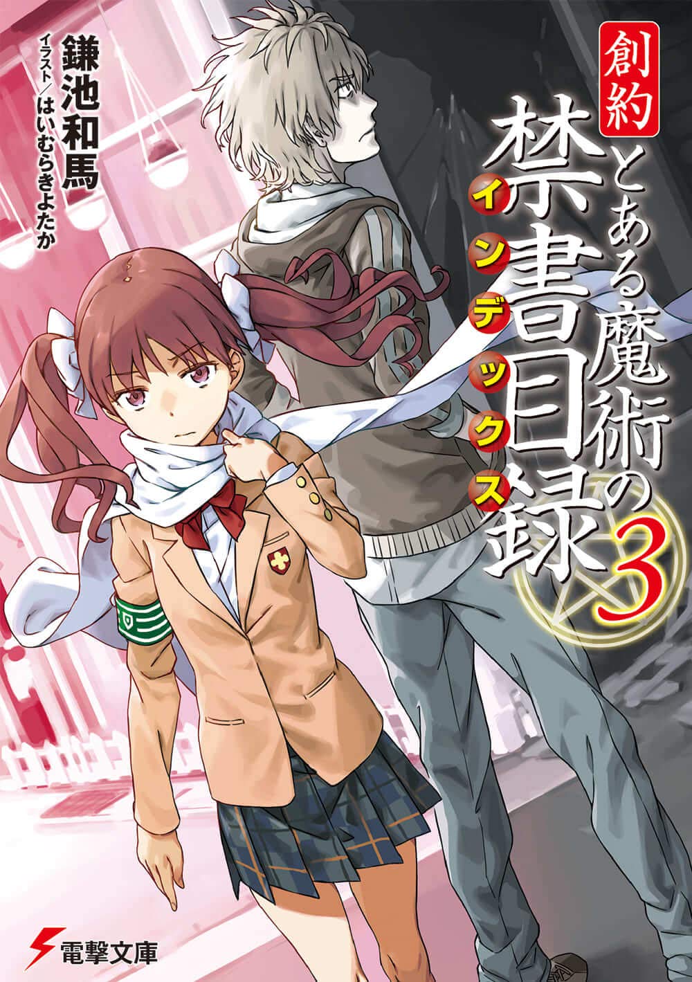 創約 とある魔術の禁書目録3