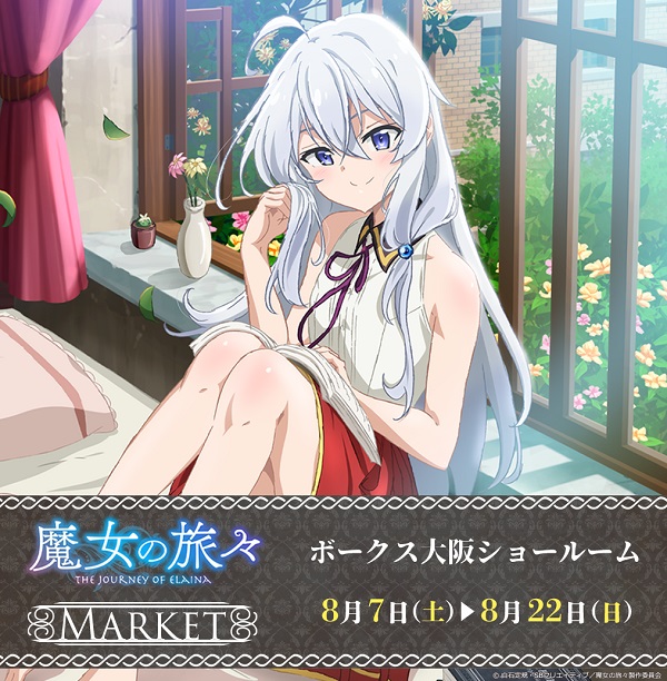 魔女の旅々マーケット