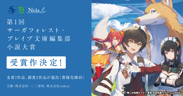 第1回 サーガフォレスト・ブレイブ文庫編集部 小説大賞 結果