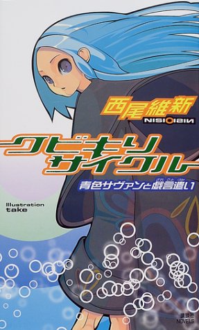 クビキリサイクル 青色サヴァンと戯言遣い