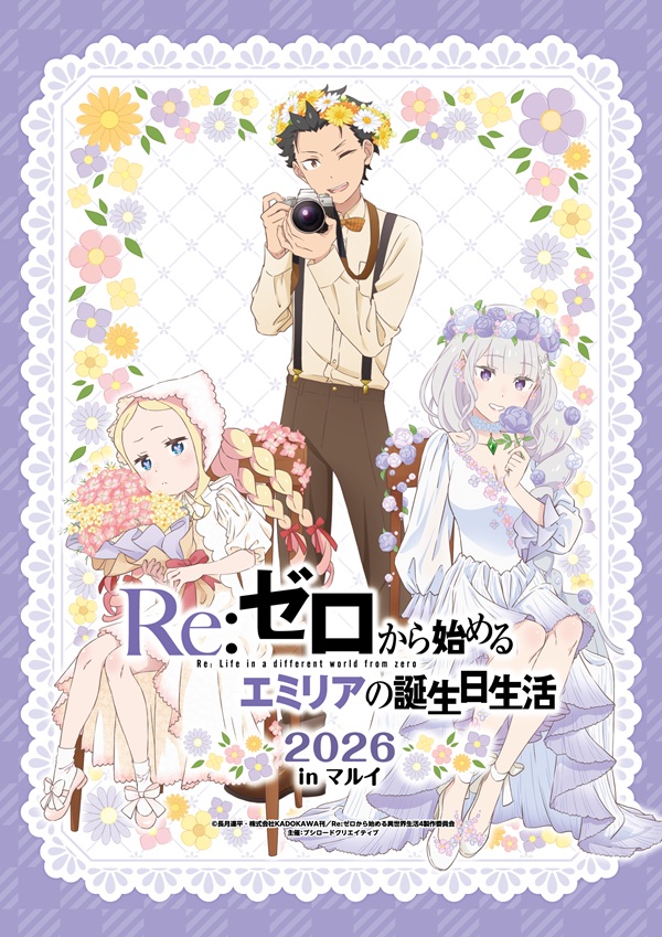Re：ゼロから始めるエミリアの誕生日生活2026 in マルイ