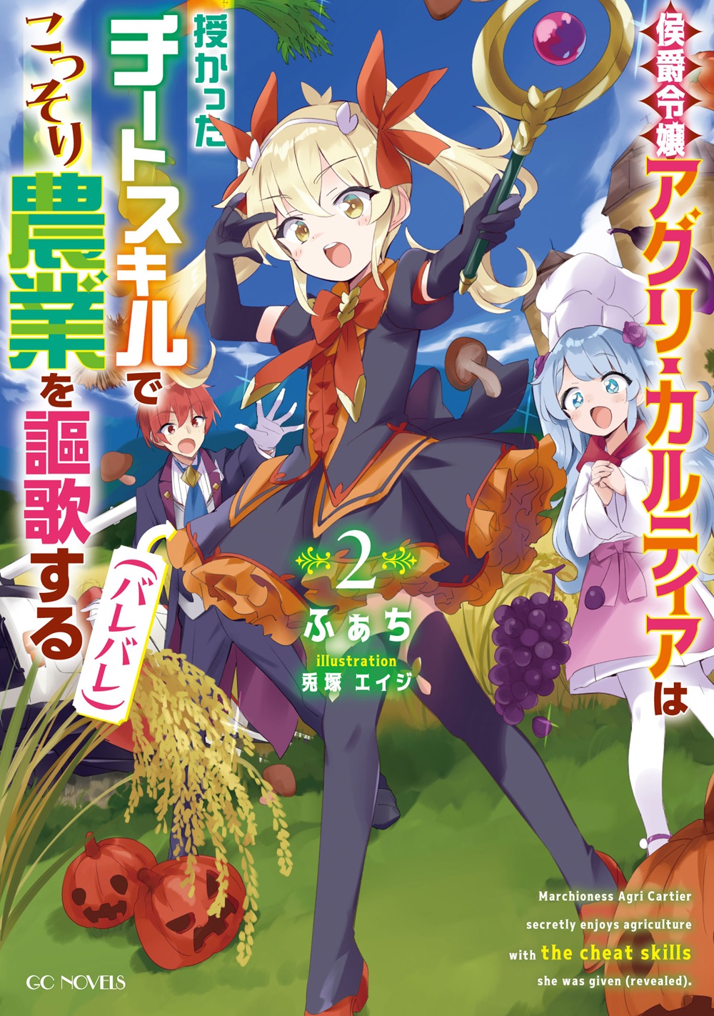 侯爵令嬢アグリ・カルティアは授かったチートスキルでこっそり農業を謳歌する(バレバレ)2