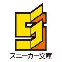 スニーカー文庫ロゴ
