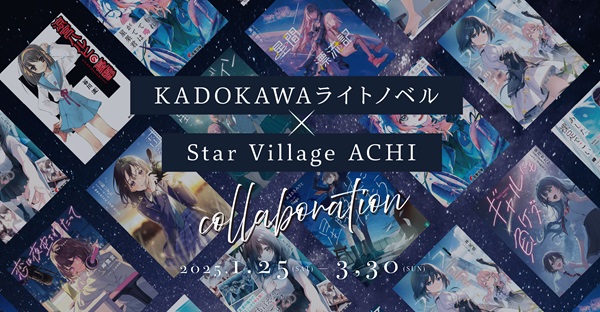 KADOKAWAライトノベル × Star Village ACHI コラボレーションイベント