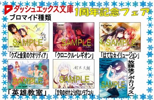 151121SHOSEN_ダッシュエックス文庫ブロマイド