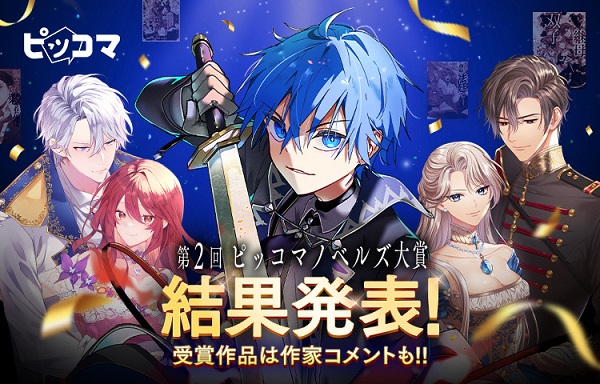 第2回ピッコマノベルズ大賞