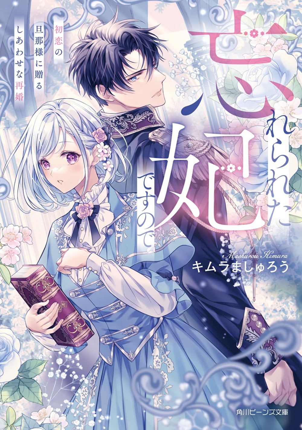 忘れられた妃ですので 初恋の旦那様に贈るしあわせな再婚