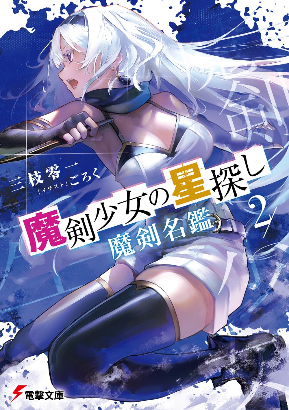 魔剣少女の星探し2