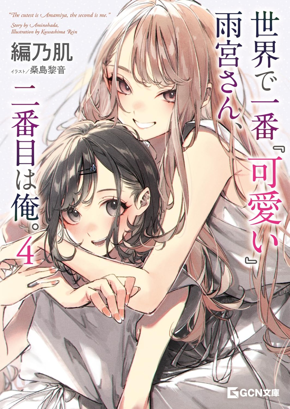 世界で一番『可愛い』雨宮さん、二番目は俺。4