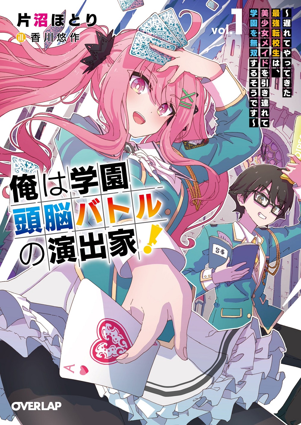 俺は学園頭脳バトルの演出家！ ～遅れてやってきた最強転校生は、美少女メイドを引き連れて学園を無双するそうです～