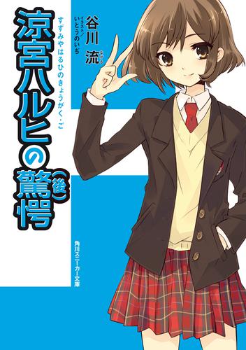 涼宮ハルヒの驚愕（後）