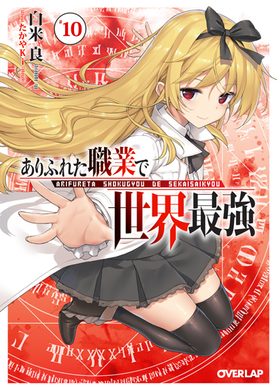 ありふれた職業で世界最強10