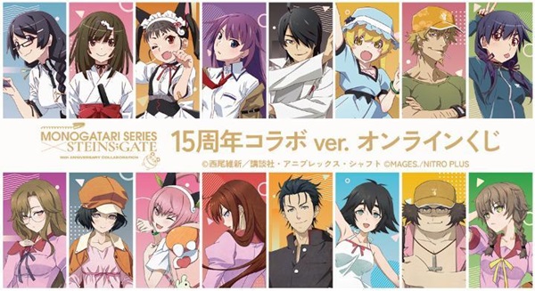 『物語シリーズ×STEINS;GATE』 15周年コラボver. オンラインくじ