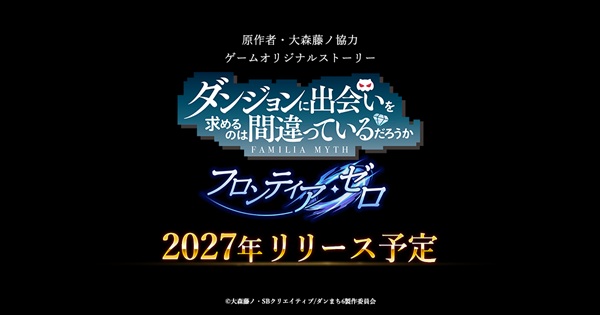 ダンジョンに出会いを求めるのは間違っているだろうか フロンティア・ゼロ