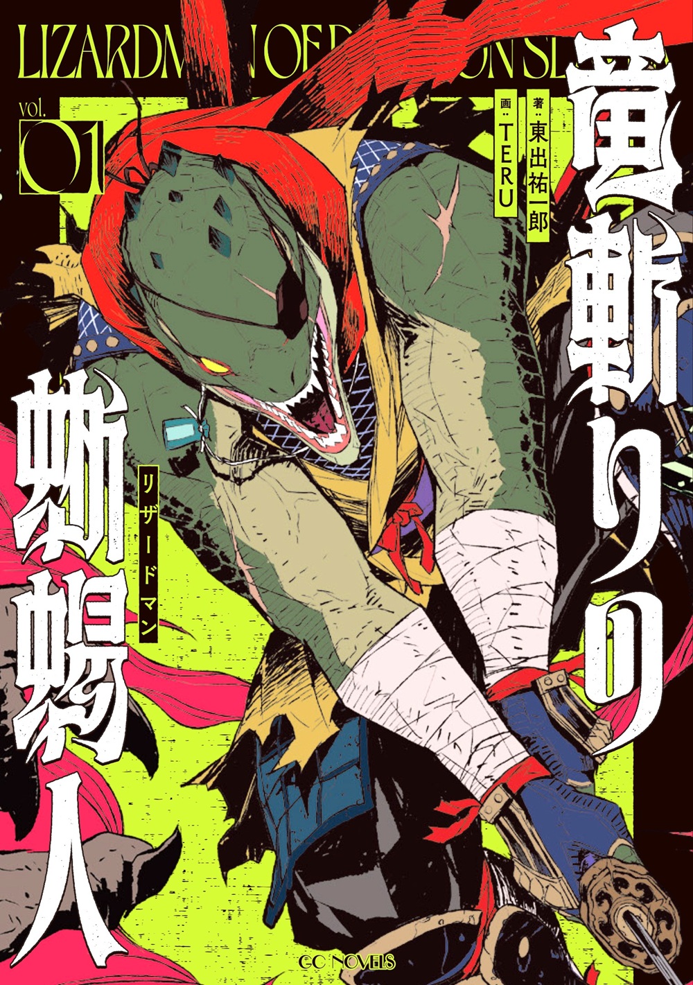 竜斬りの蜥蜴人