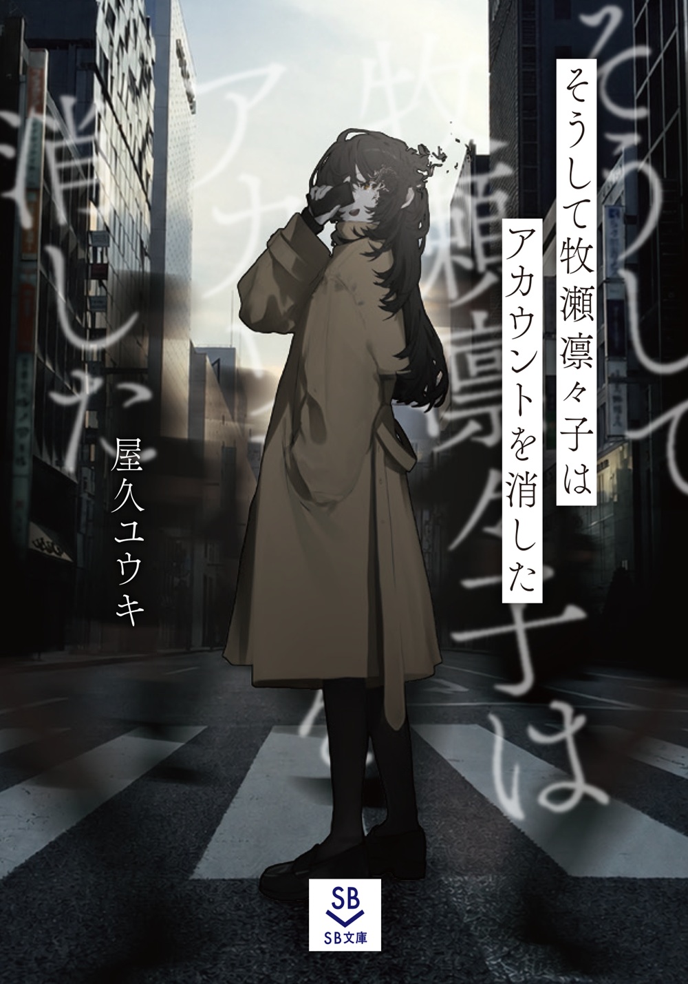 そうして牧瀬凛々子はアカウントを消した